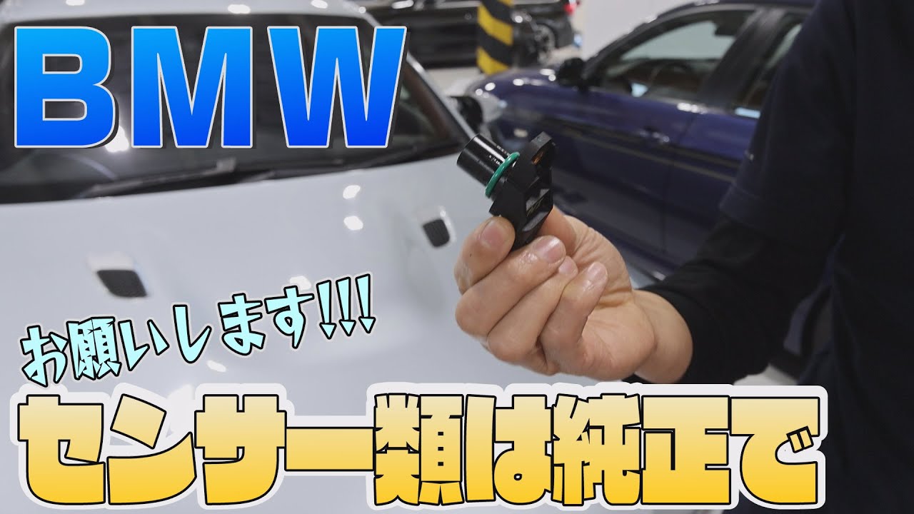BMW 何か調子が悪い気がする。こちらのセンサーが原因でした。