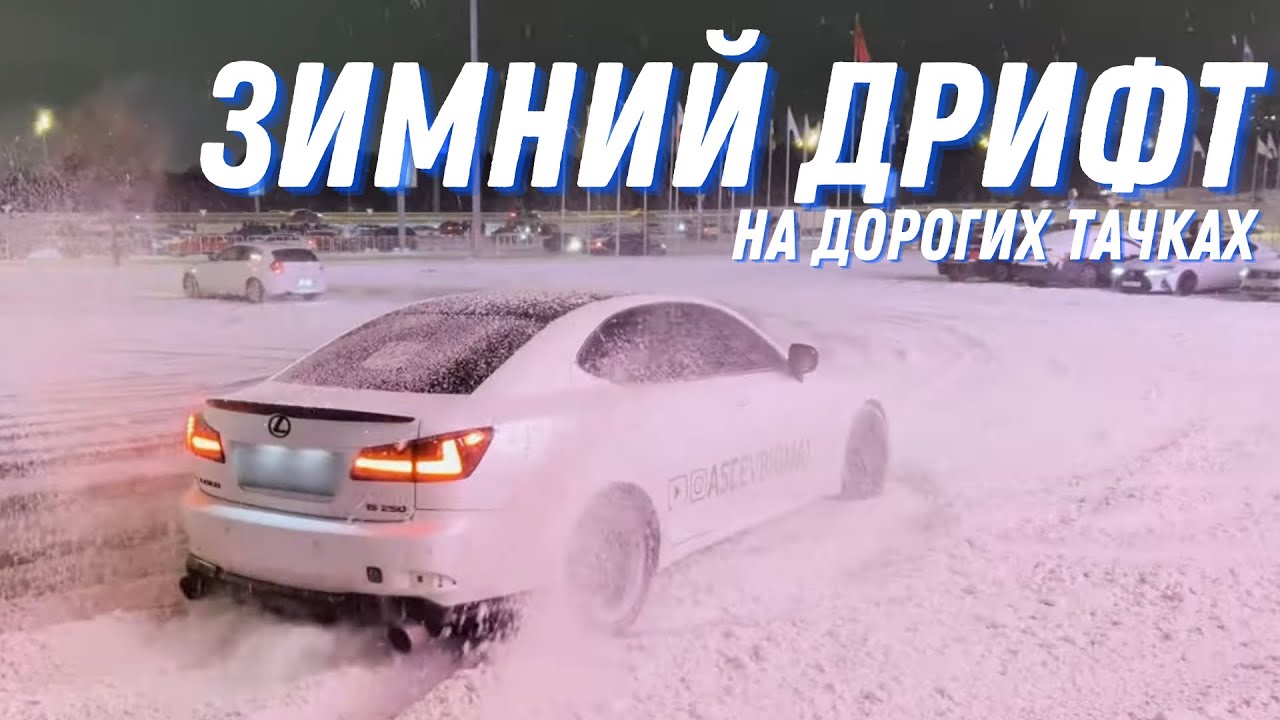 ЗИМНИЙ ДРИФТ НА LEXUS IS 250 | РАЗДАЮ БОКОМ НА ЖИГЕ | НОЧНОЙ КРОКУС | ДРИФТ НА ДОРОГИХ ТАЧКАХ