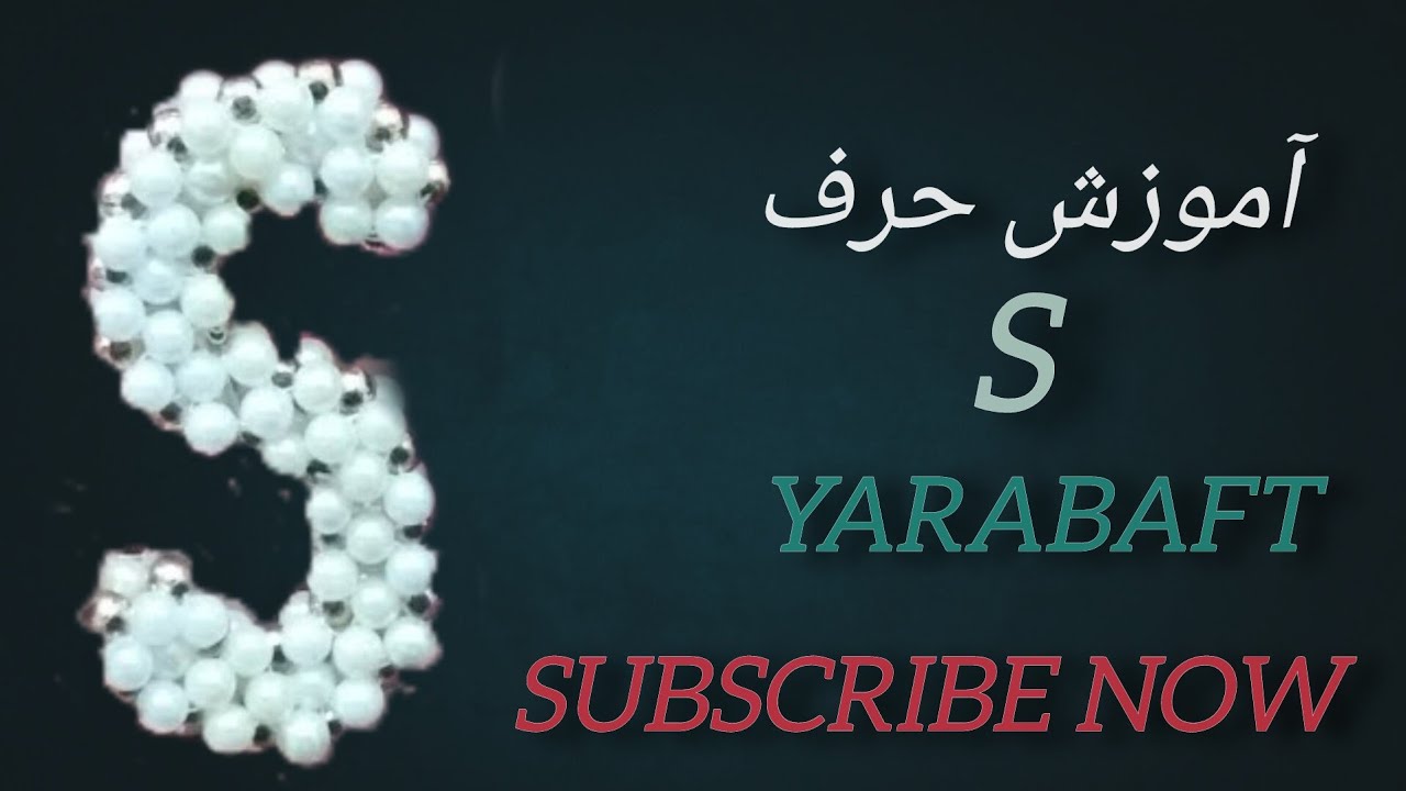آموزش بافت حرف انگلیسی S مرواریدی