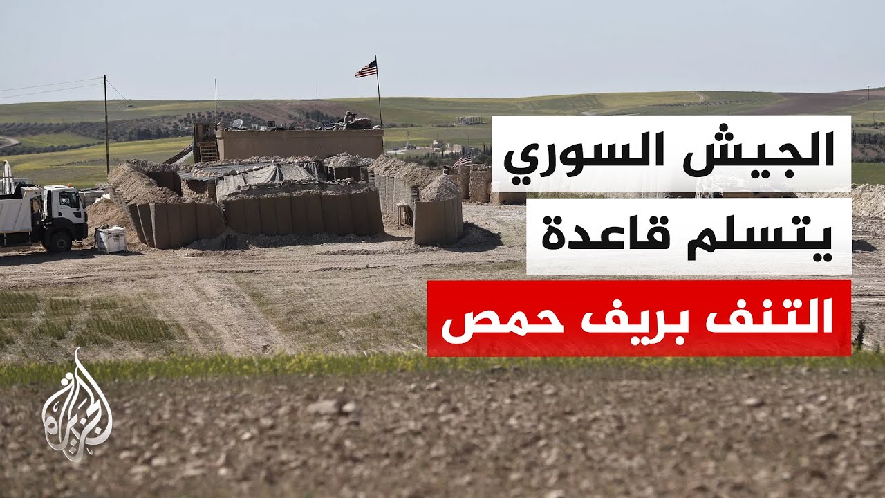 وزارة الدفاع السورية: وحدات من الجيش تتسلم قاعدة التنف بريف حمص