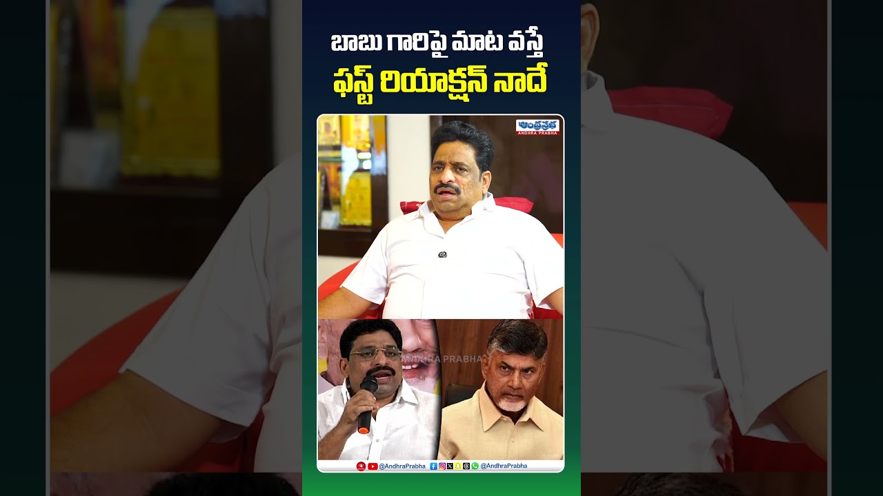 చంద్రబాబు నాయుడు ని ఏమైనా అంటే నేను ఊరుకోను.. #buddhavenkanna #chandrababu #latestnews #shorts