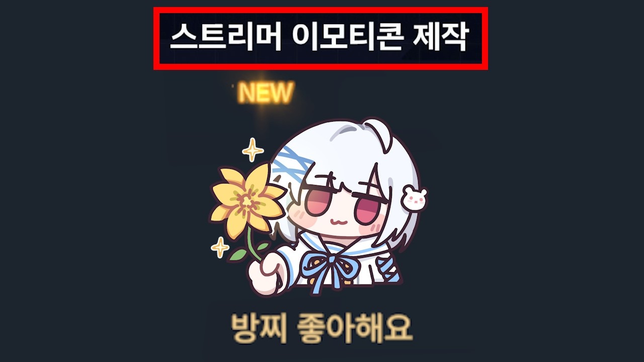 꼴릴 땐 방찌티콘