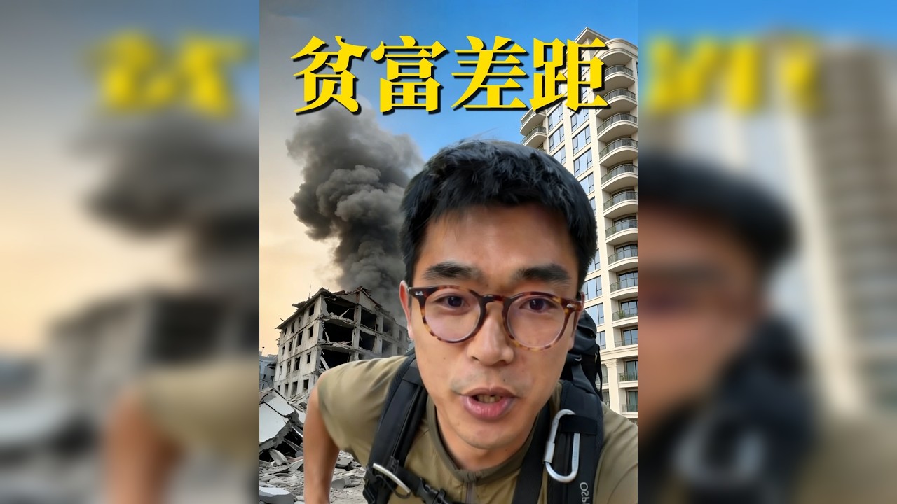 实拍世界上最极端的贫富差距！难民营vs富人区