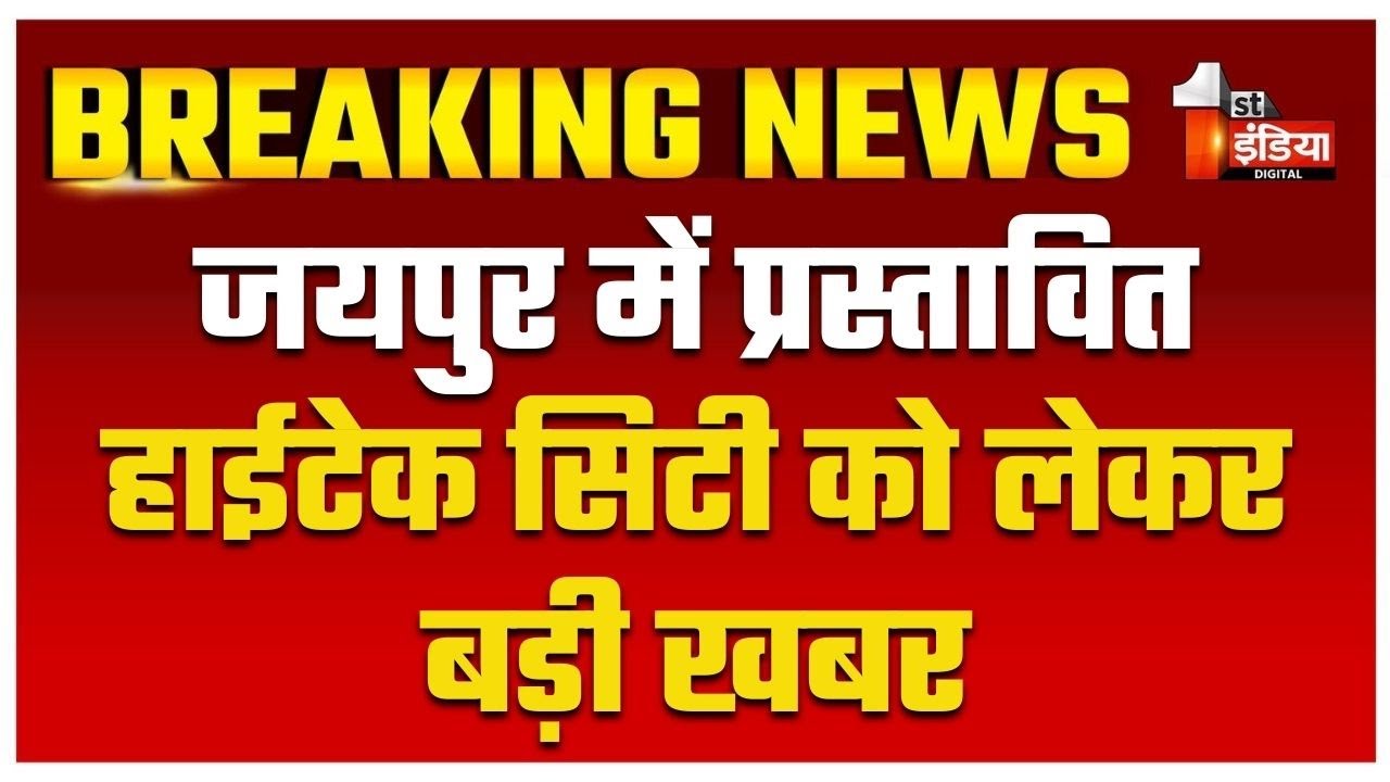 Jaipur में प्रस्तावित हाईटेक सिटी को लेकर बड़ी खबर |Hitech City Project | JDA | Rajasthan Government