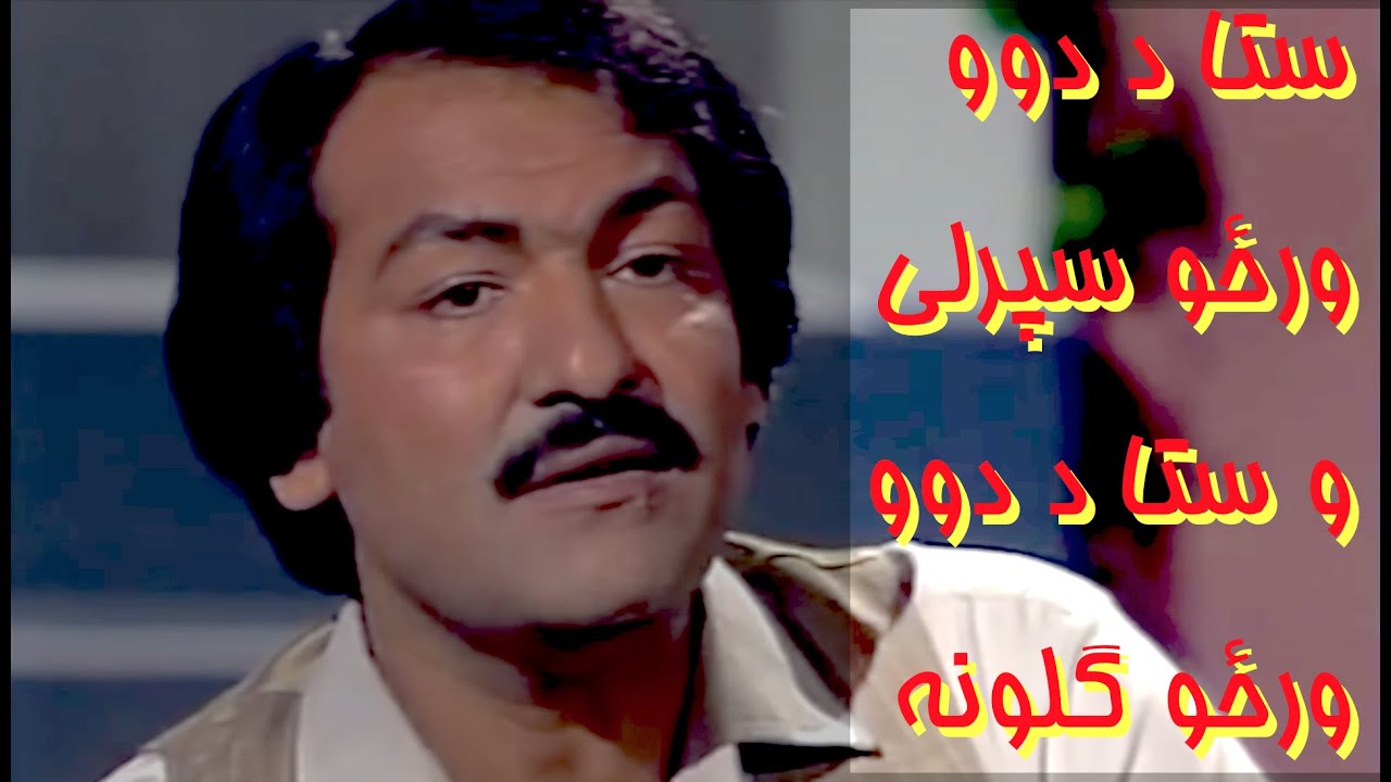 USTAD KHYAL MOHAMMAD | استاد خيال محمد | ستا د دوو ورځو سپرلی و
