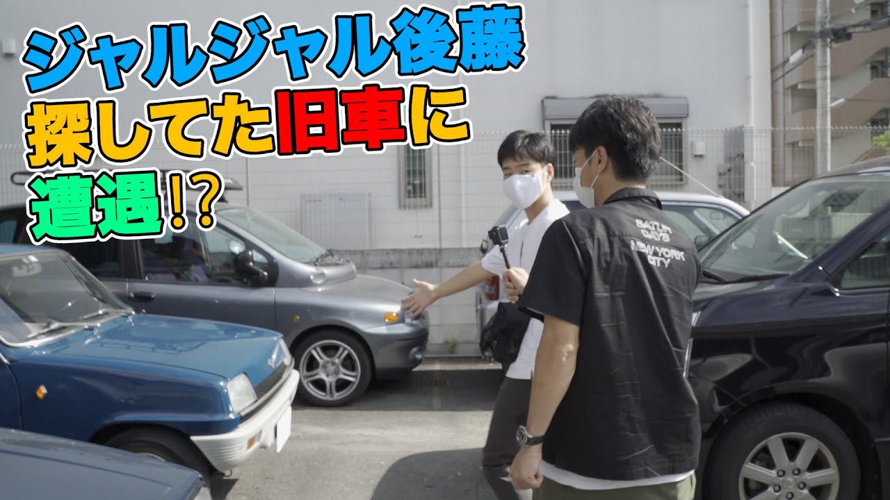 ジャルジャル後藤、探してた旧車に遭遇⁉︎