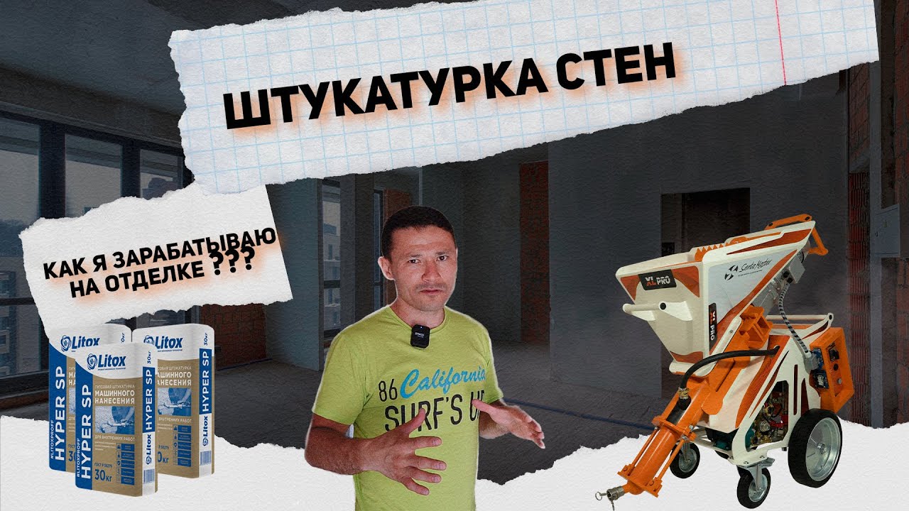 КАК Я ЗАРАБАТЫВАЮ НА ШТУКАТУРНОЙ СТАНЦИИ SertaMaster XL PRO?