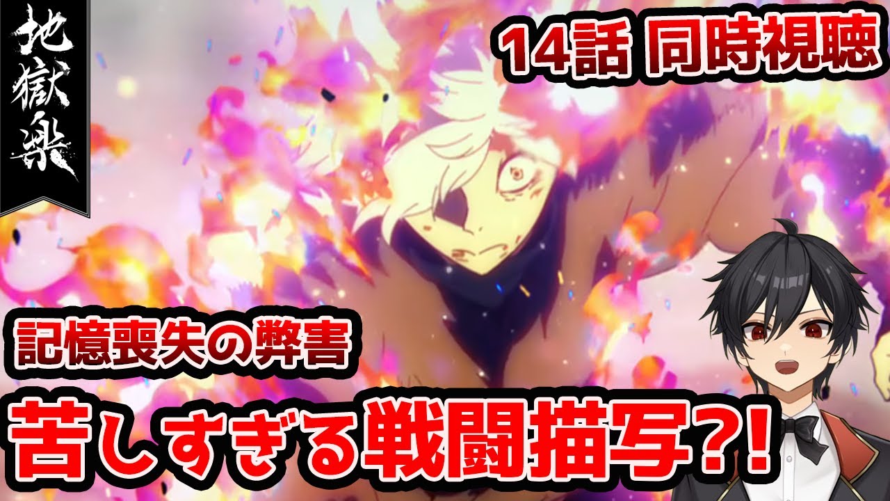 アニメオタクと同時視聴する「地獄楽」2期1話（14話）【クルト/VTuber】
