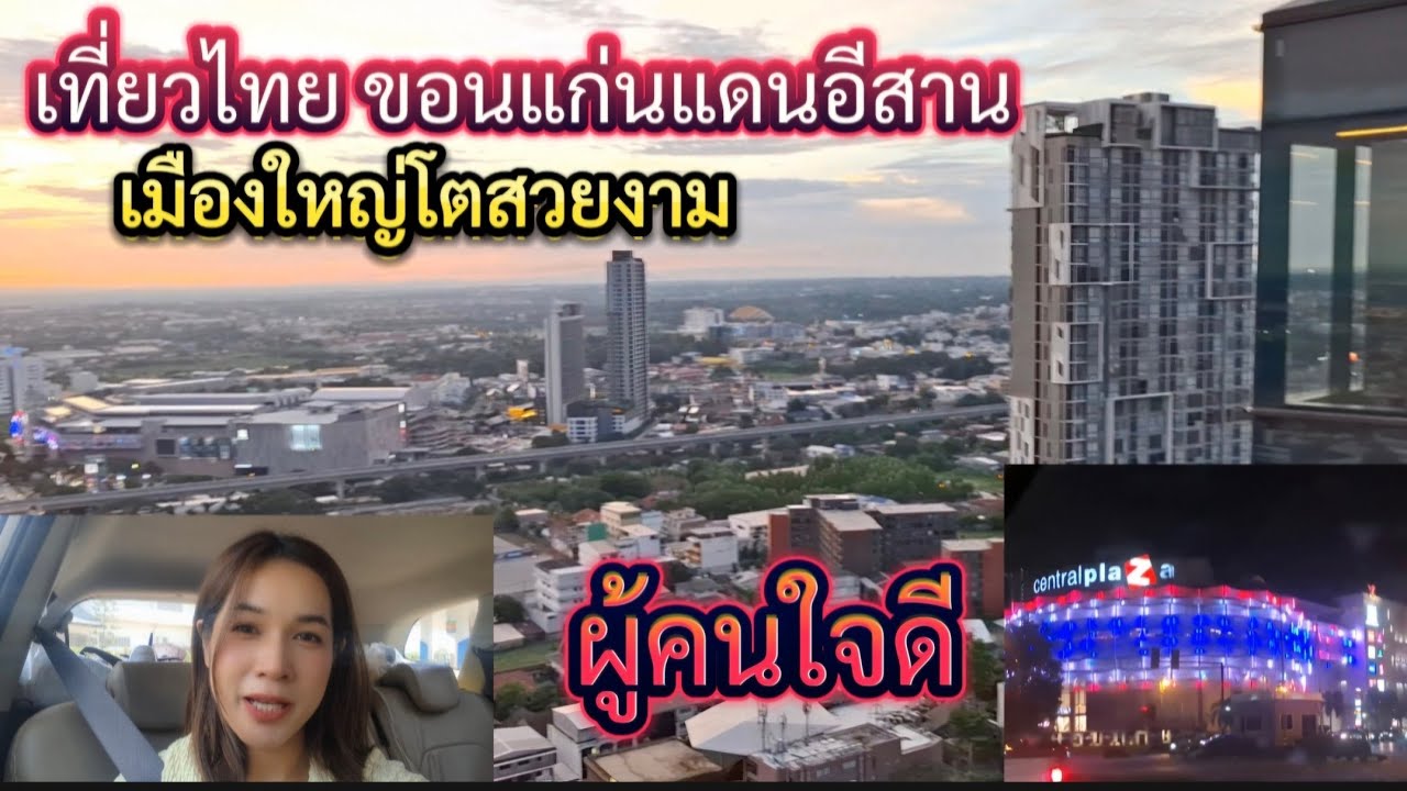 เที่ยวไทย ขอนแก่นแดนอีสาน