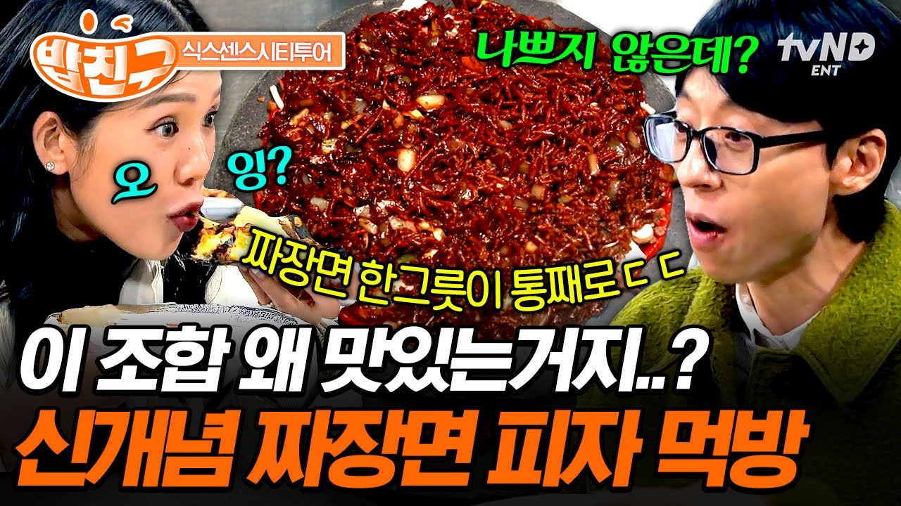 [#식스센스시티투어] 짜장면을 피자로?!💥 세상 어디에도 없는 짜장면 피자 먹방🍕