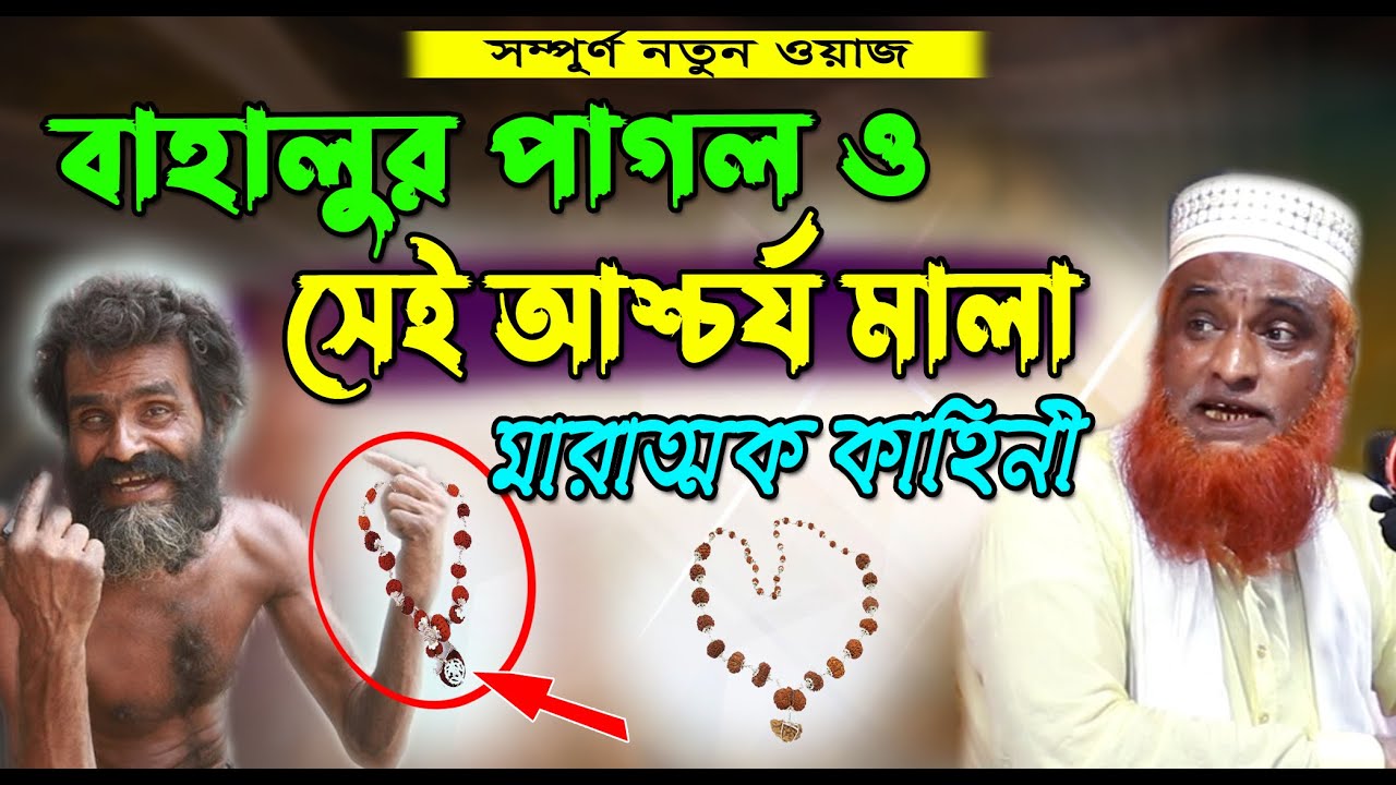 বাহালুল পাগল ও সেই আশ্চর্য মালা । বজলুর রশিদ ওয়াজ। আশ্চর্য কাহিনী । Bozlur Rashid Waz 2022 । ওয়াজ