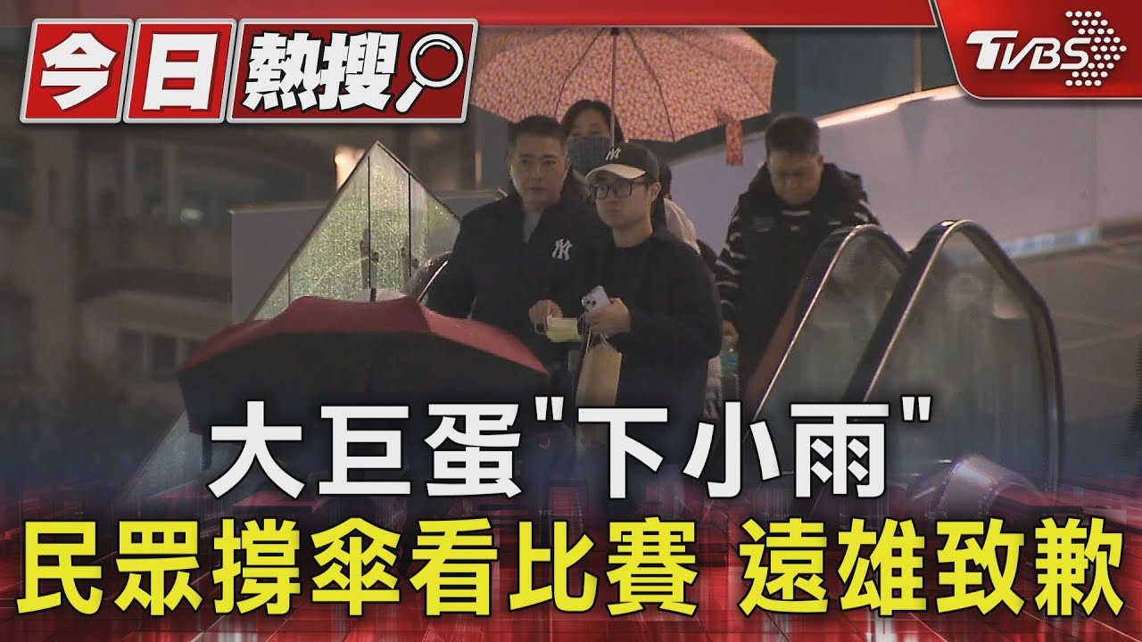 大巨蛋「下小雨」 民眾撐傘看比賽 遠雄致歉｜TVBS新聞 @TVBSNEWS01