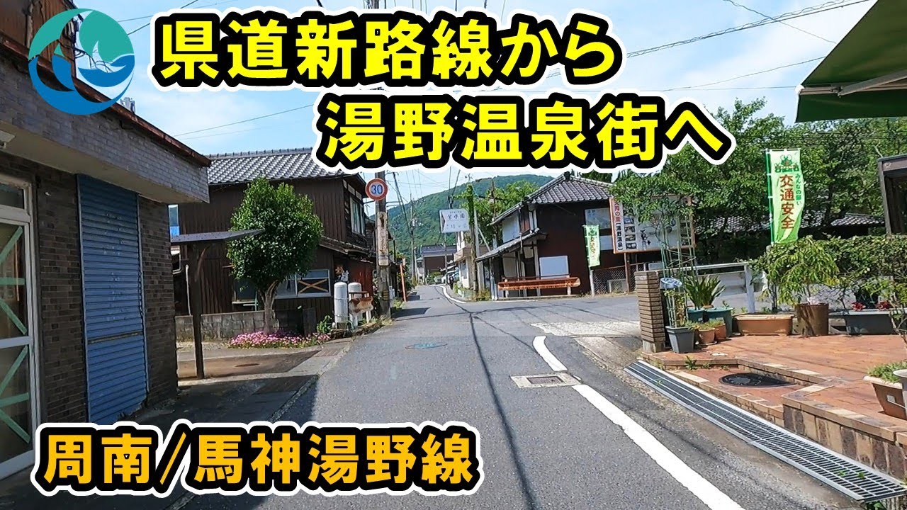 【山口県/周南市】県道192号 新路線から湯野温泉街へ