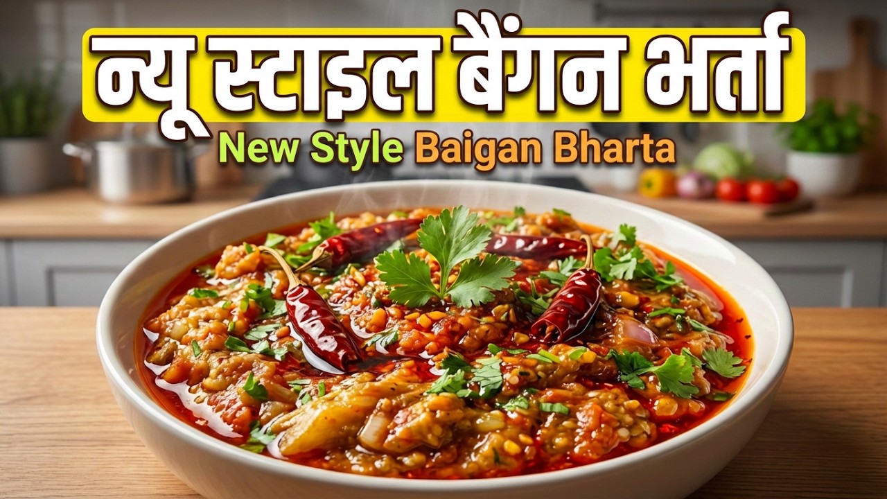 Baingan Bharta Easy Recipe | बैंगन के भरते की नई रेसिपी |  Bharta new style | Priya Masala Kitchen