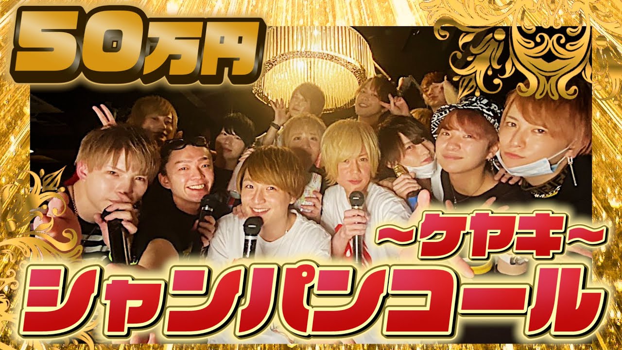 【姫主観】高級シャンパンコール「ケヤキ」〜やるきげんきだいきver〜