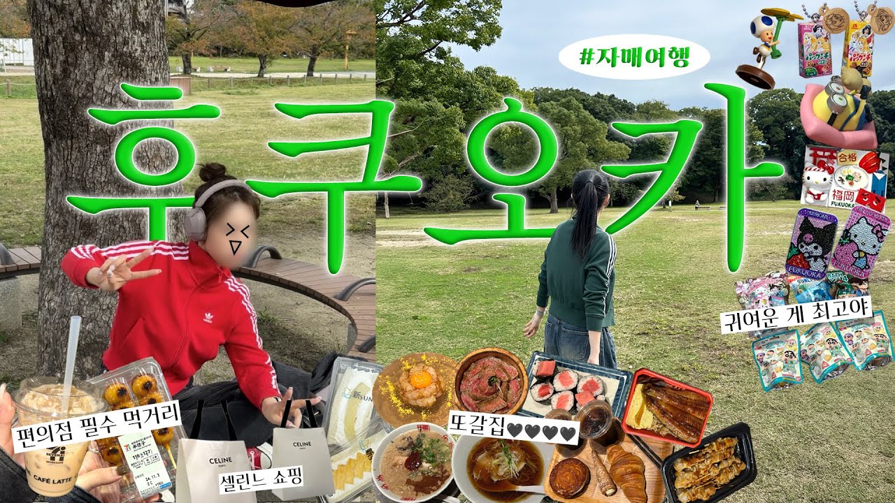 후쿠오카 자매여행 Vlog | 제일 저렴한 로피아마트, 소유라멘 맛집, 빵지순례 필수 코스, 후쿠오카 1티어 고기덮밥, 귀여운 가챠를 찾아서...더보기