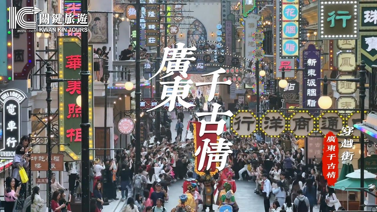 【關鍵旅遊】💥💥2024全新震撼推出《廣東千古情》💯大型歌舞SHOW，主題館、特色街區、親子秀等🤩