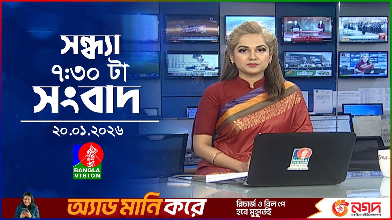 সন্ধ্যা ৭:৩০টার বাংলাভিশন সংবাদ | ২০ জানুয়ারি ২০২৬ | BanglaVision 7:30 PM News Bulletin | 20 Jan