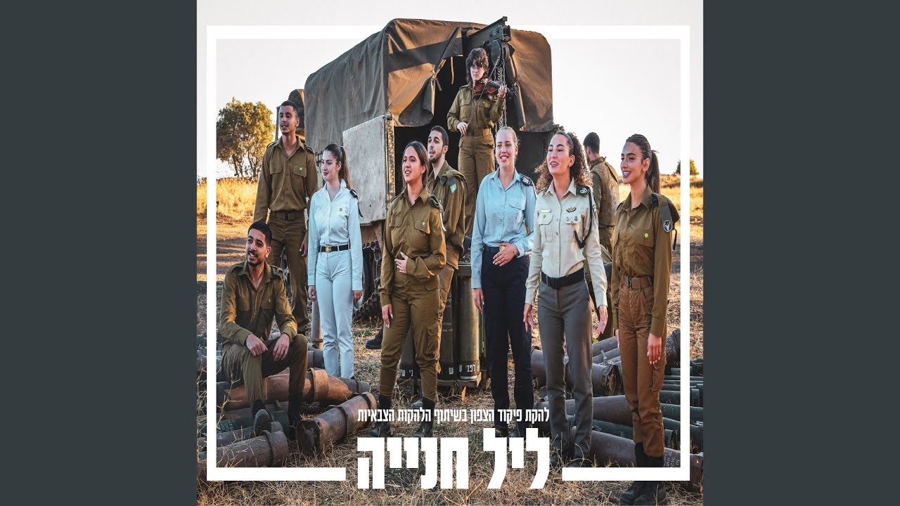ליל חניה
