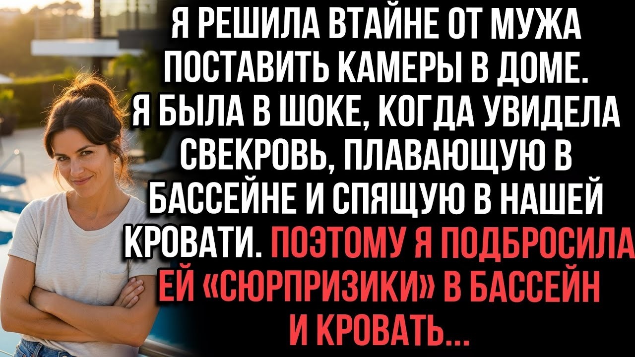 Тайно установила камеры… Свекровь хозяйничала в нашем доме, но «сюрприз» ждал её в спальне