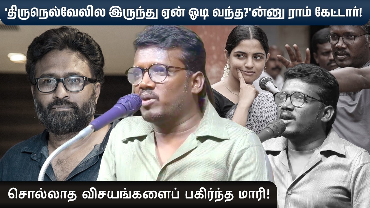 ‘திருநெல்வேலில இருந்து ஏன் ஓடி வந்த?’ன்னு ராம் கேட்டார்! - இயக்குனர் மாரிசெல்வராஜ் | Gothai Events