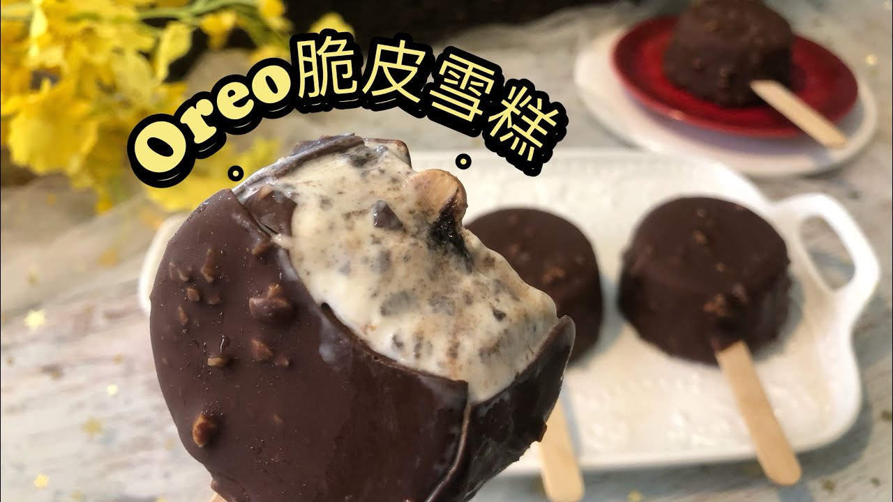 不需要雪糕模 Oreo脆皮雪糕 簡單零失敗Oreo Ice Cream