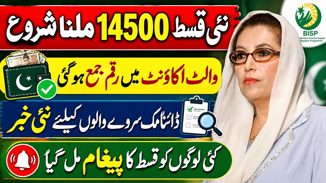 BISP 14500 Qist Update | Wallet SIM Message Started | Payment Collection