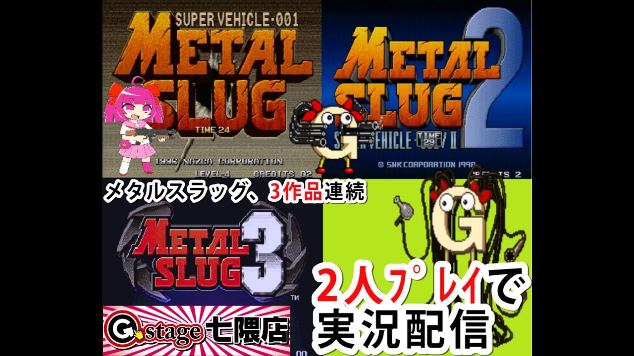【2023/07/30】メタルスラッグ、1→2→3連続プレイ【G-stage七隈】