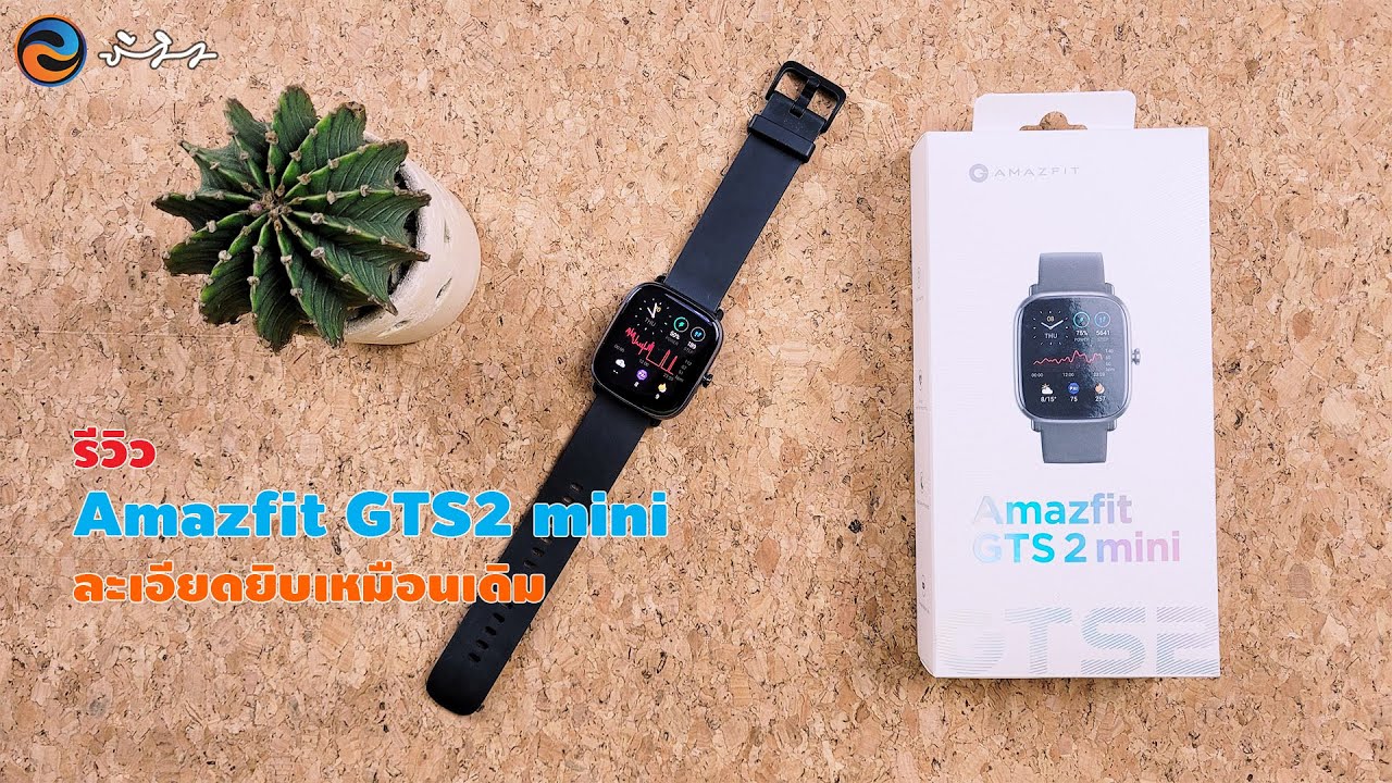 รีวิวยับละเอียดยิบกับ Amazfit GTS2 mini smart watch ราคาสุดคุ้ม