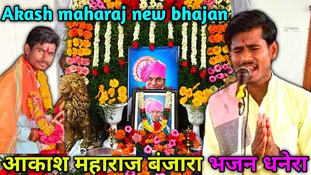 aakash maharaj banjara bhajan railway station // आकाश महाराज बंजारा भजन धानोरा