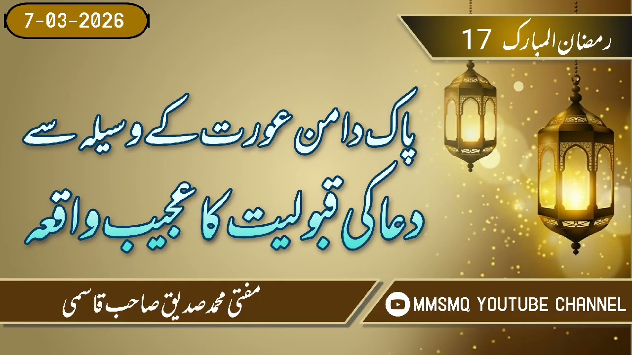 17 Ramzan/ Paak Daaman Aurat Ke Waseele Se Dua Qabool Hoga'i🙏🙏🙏#viral #youtube #trending 