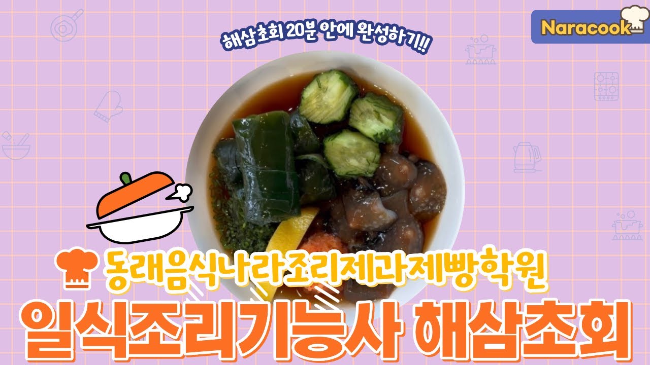 해삼초회