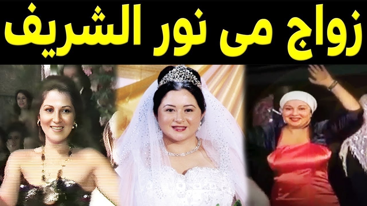 شاهد حفل زفاف الفنانة مي نور الشريف لن تصدق عريسها فنان مشهور بطل مسلسل كلبش!!!