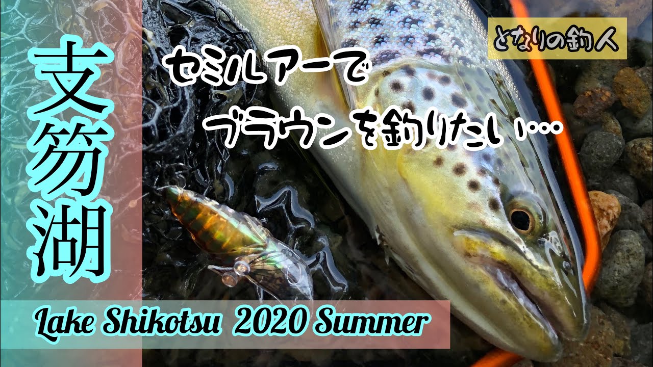 支笏湖　夏の風物詩でブラウンを釣りたい… 2020 Summer LAKE SHIKOTSU