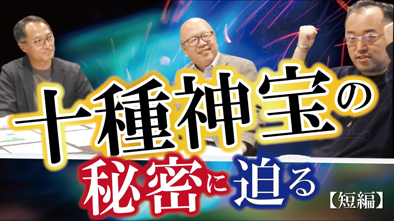【十種神宝の秘密に迫る】道幸武久・船井勝仁（短編）