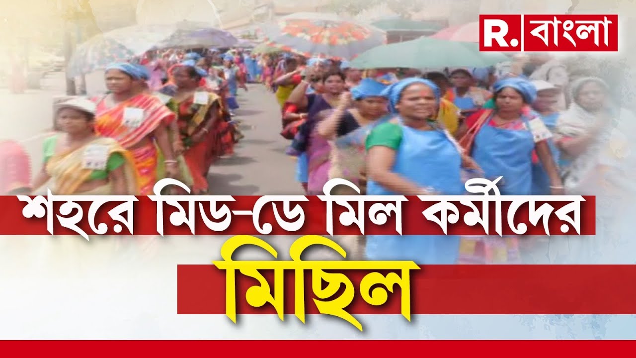বেতন বৃদ্ধি-সহ ১২ দফা দাবিতে শহরে মিছিল Mid Day Meal কর্মীদের