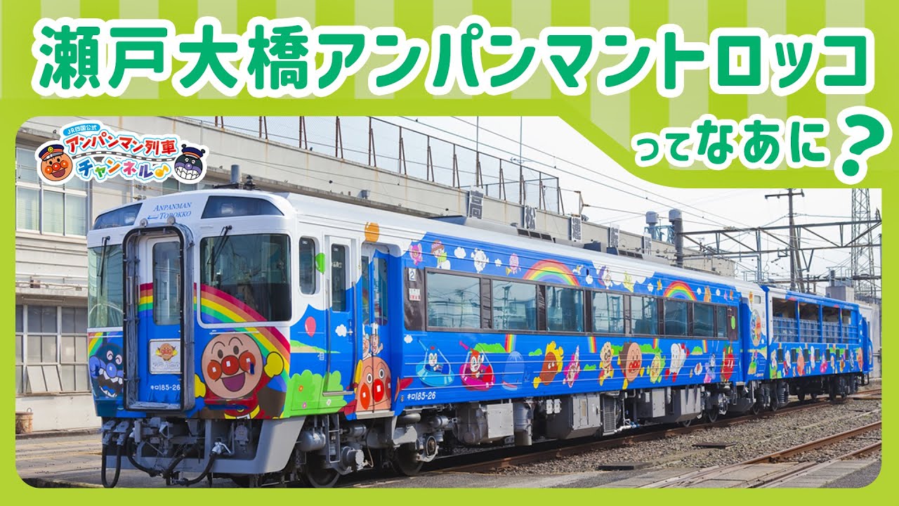 【JR四国公式】瀬戸大橋アンパンマントロッコってなあに？