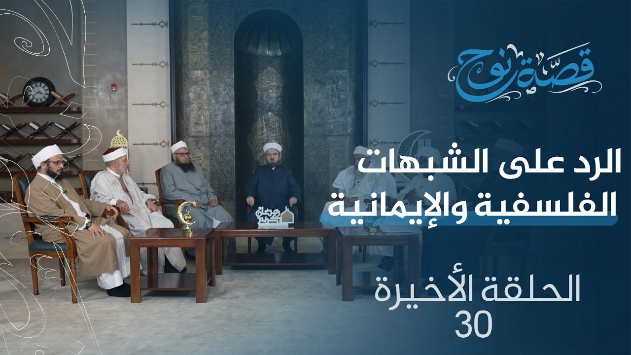 الحلقة 30 و الأخيرة  : الرد على الشبهات الفلسفية والإيمانية