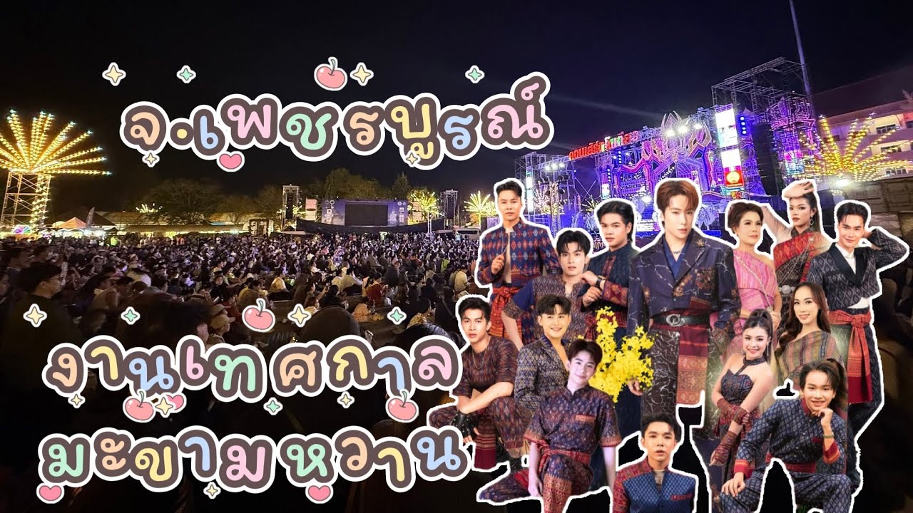 บอสบิ๊กกลับมาแล้ว งานมะขามหวานเพชรบูรณ์ #คอนเสิร์ตโตเกียวมิวสิค #ผู้ใหญ่บ้านฟินแลนด์ #โตเกียวมิวสิค 