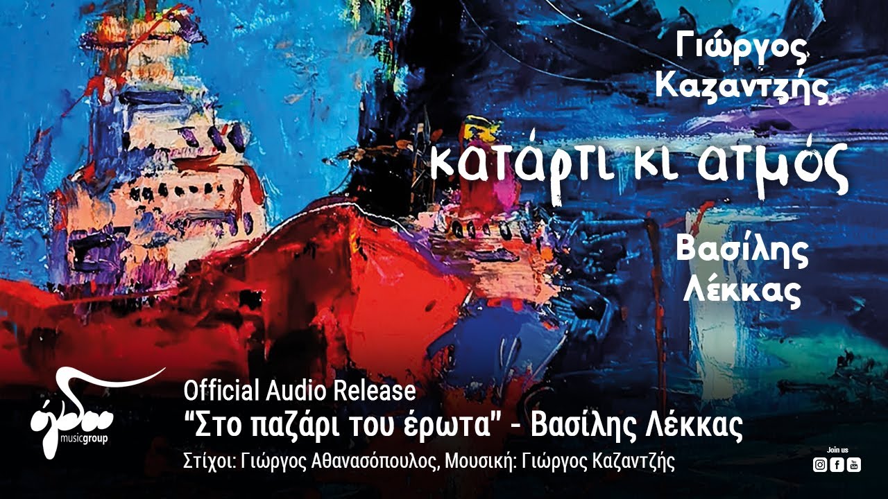 Βασίλης Λέκκας - Στο παζάρι του έρωτα | Official Audio Release