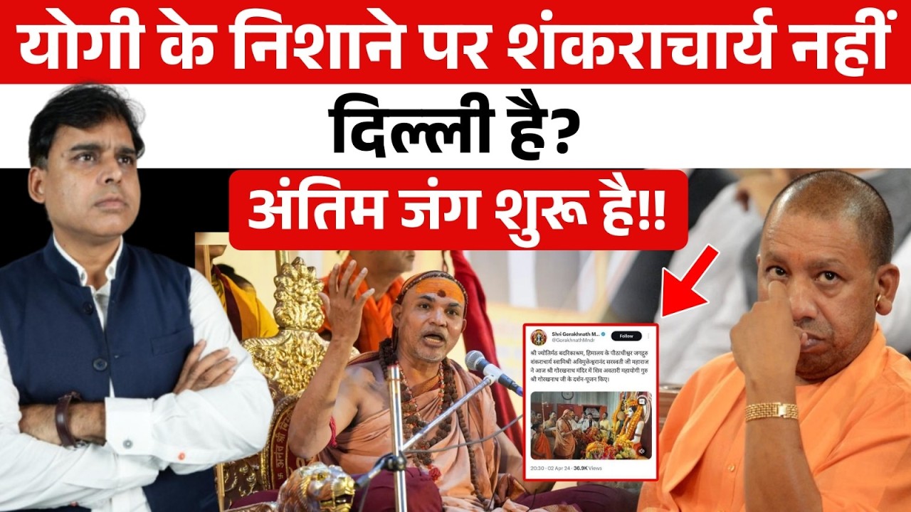 Yogi Adityanath  की Delhi के खिलाफ ऐसी खुली जंग, Bjp दंग?