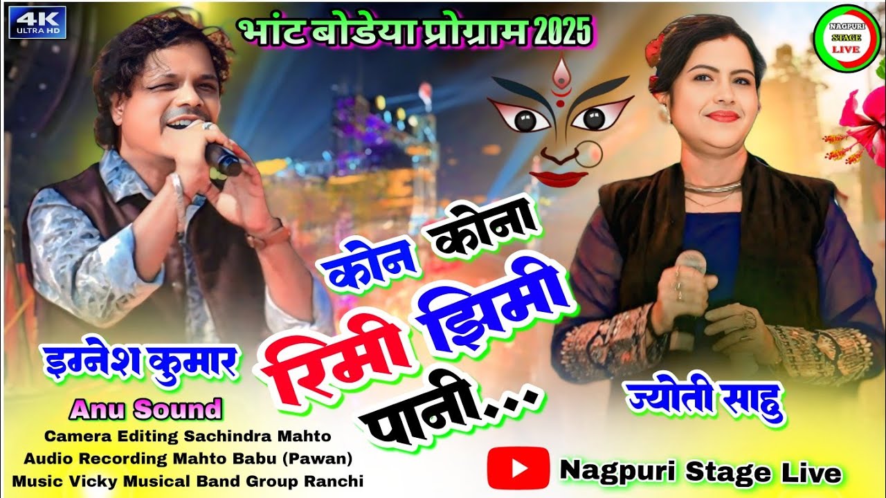 कोन_कोना_बरसलई_रिमी_झिमी_पानी...🌧️Ignesh Kumar Vs Jyoti Sahu🌿nonstop nagpuri song stage program