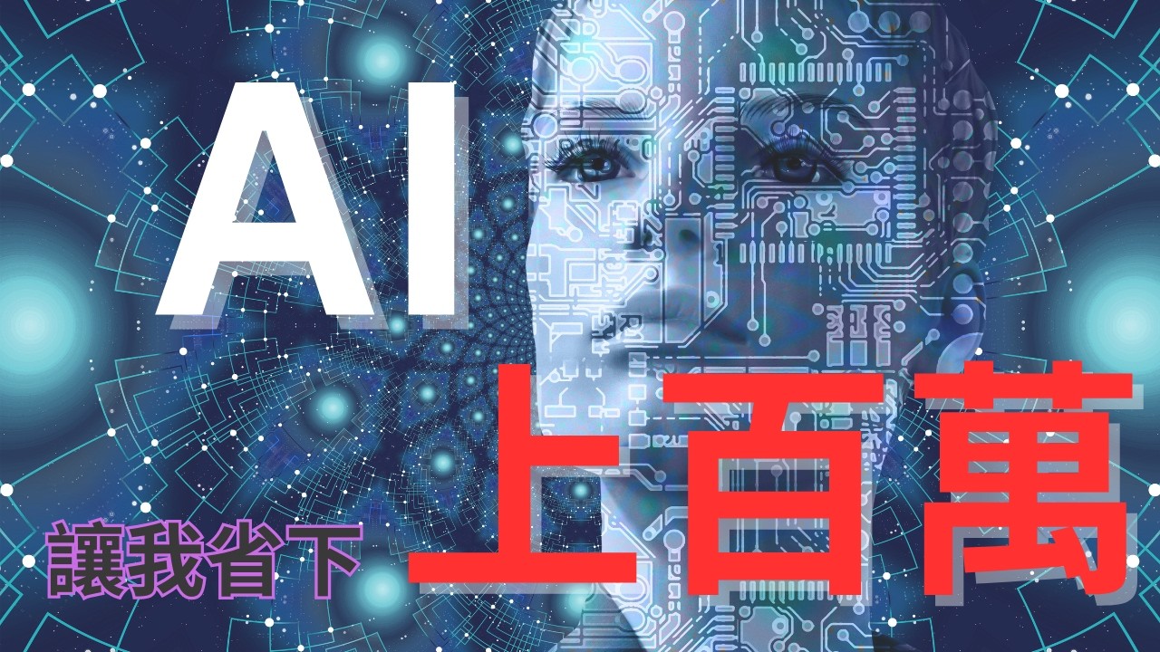 AI讓我省下上百萬!用這5個AI就能做到 | 少做多賺 | 時間管理