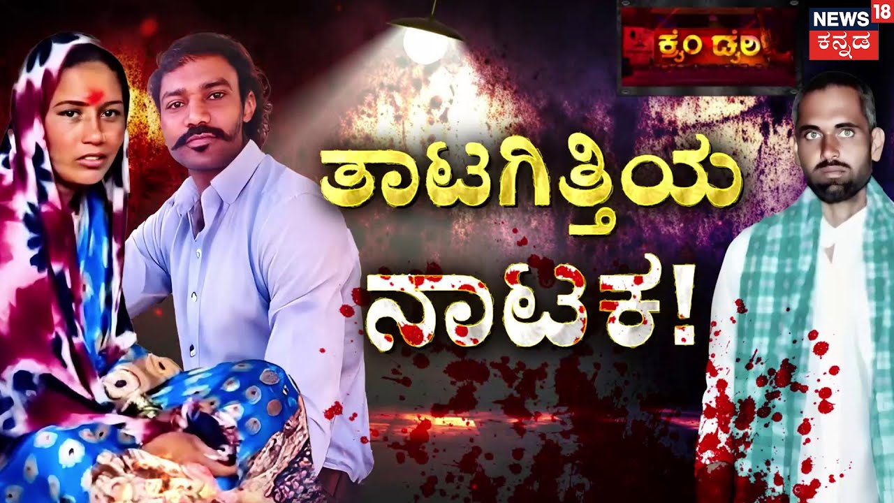 Shocking Murder Case of  Basavaraj | ಅಕ್ಕ-ಪಕ್ಕದ ಮನೆ.. ಅಂಕಲ್‌ಗೆ ಆಂಟಿ ಬಲೆ..! | Anasuya Bai | Tirupathi