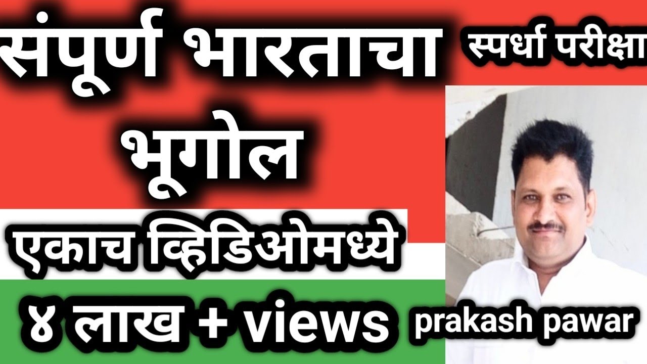 संपूर्ण भारताचा भूगोल ॥ Indian  Geography in Marathi