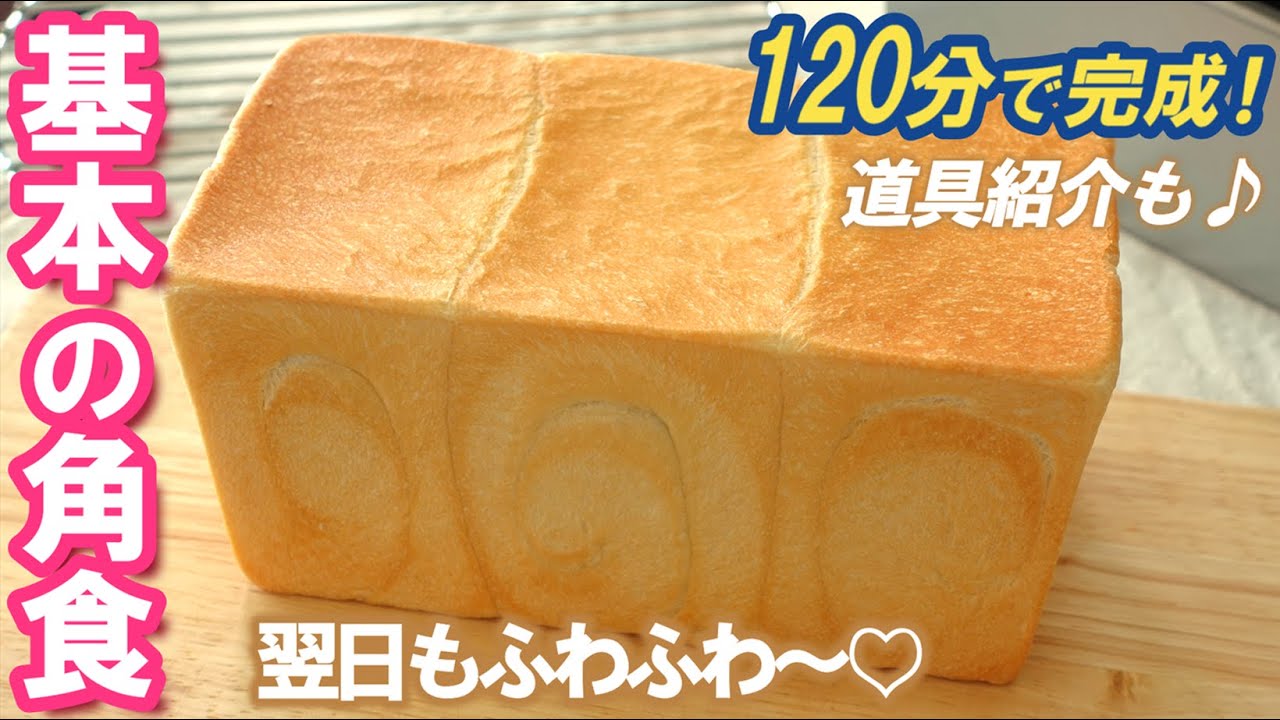 【こねない＆2時間で完成】基本の角食パンの作り方🍞シンプルな材料で毎日食べても飽きないふわふわ食パン💖愛用の道具紹介も🎵