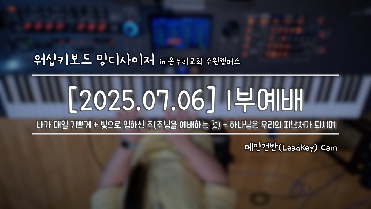 [#밍디사이저]  1부예배 찬양/Full Ver. ⎜ 2025.07.06 ⎜ 메인건반(Piano) ⎜ 온누리교회 수원캠퍼스