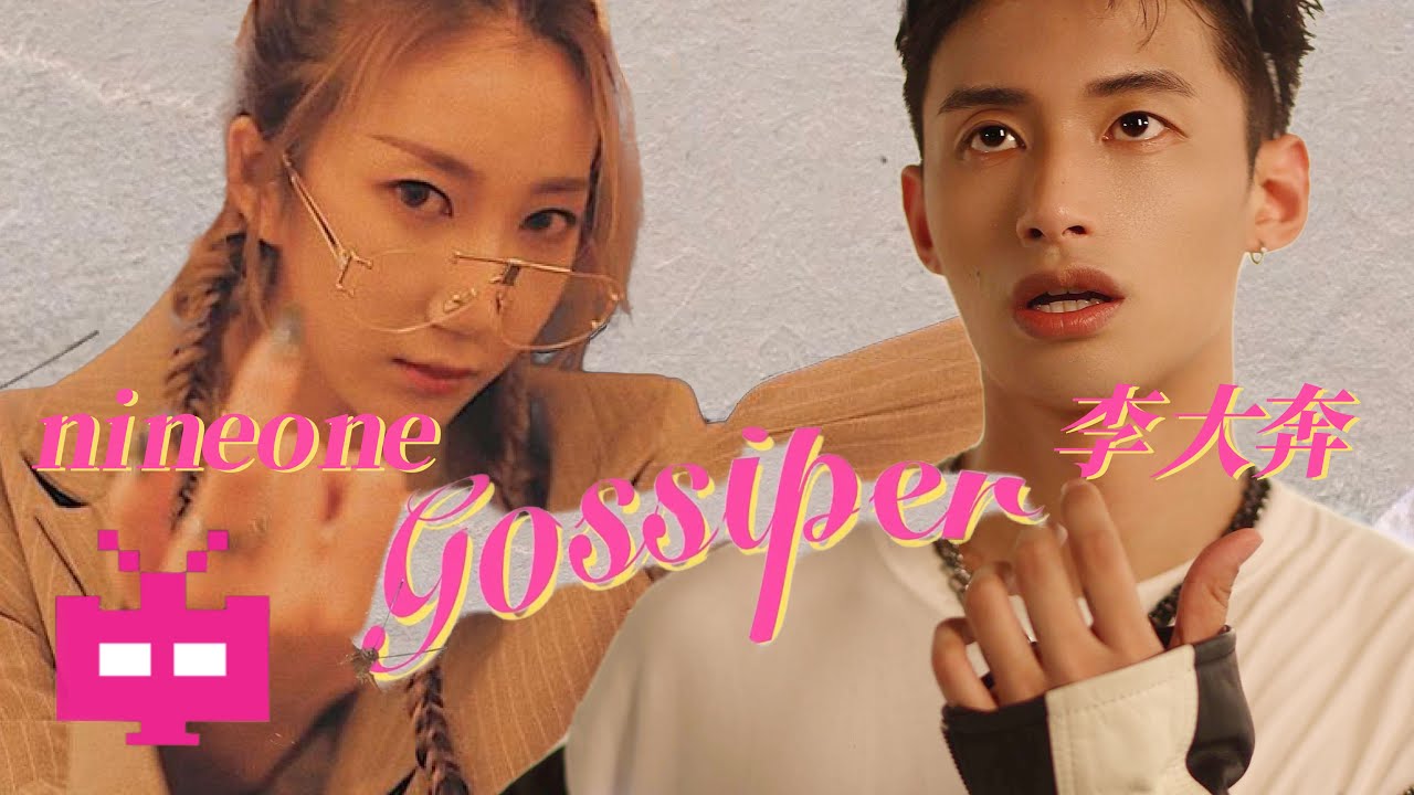 NINEONE Ft. 李大奔 - 《Gossiper》 OFFICIAL LYRIC VIDEO