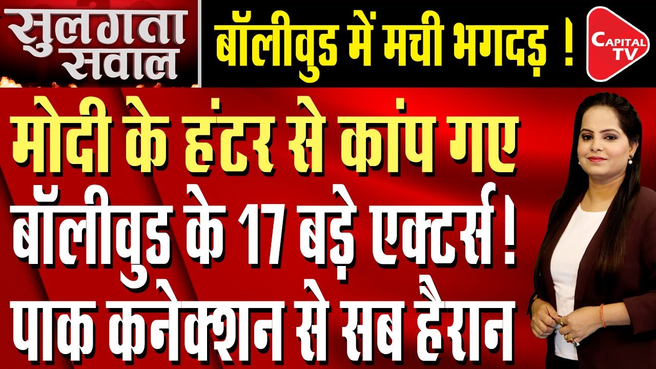 Mahadev Betting Scam: 250Crore Foreign Wedding, 17 Bollywood Stars And Now A Pakistan Link|CapitalTV