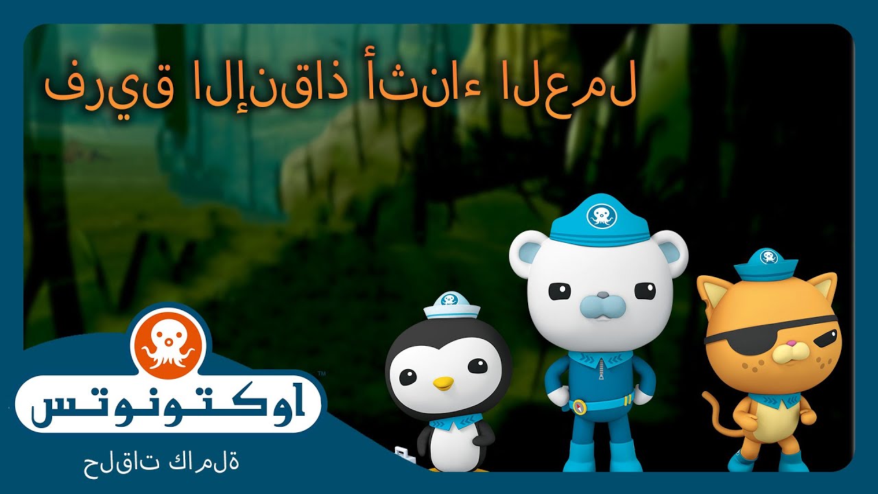 أوكتونوتس | 🦑 فريق الإنقاذ أثناء العمل! 🌊 | حلقات مجمعة